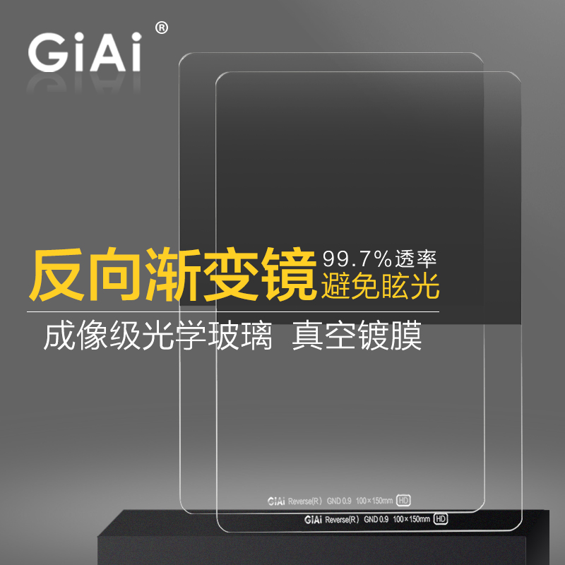 GiAi吉艾 方形渐变镜100x150mm耐摔镜GND0.9/1.2反向中灰渐变滤镜 3C数码配件 滤镜 原图主图