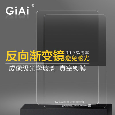 GiAi吉艾 方形渐变镜100x150mm耐摔镜GND0.9/1.2反向中灰渐变滤镜