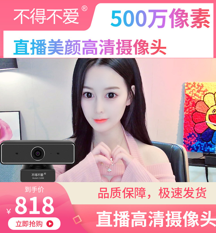 不得不爱C1000美颜视频YY繁星竖屏淘宝直播卖货抖音电脑主摄像头