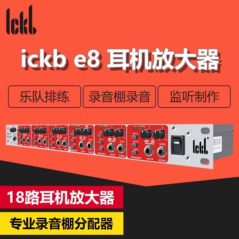 Ickb e8耳放18路耳机放大器分配器录音棚多路监听耳返器送对录线