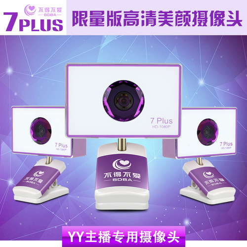 不得不爱7PLUS视频直播摄像头