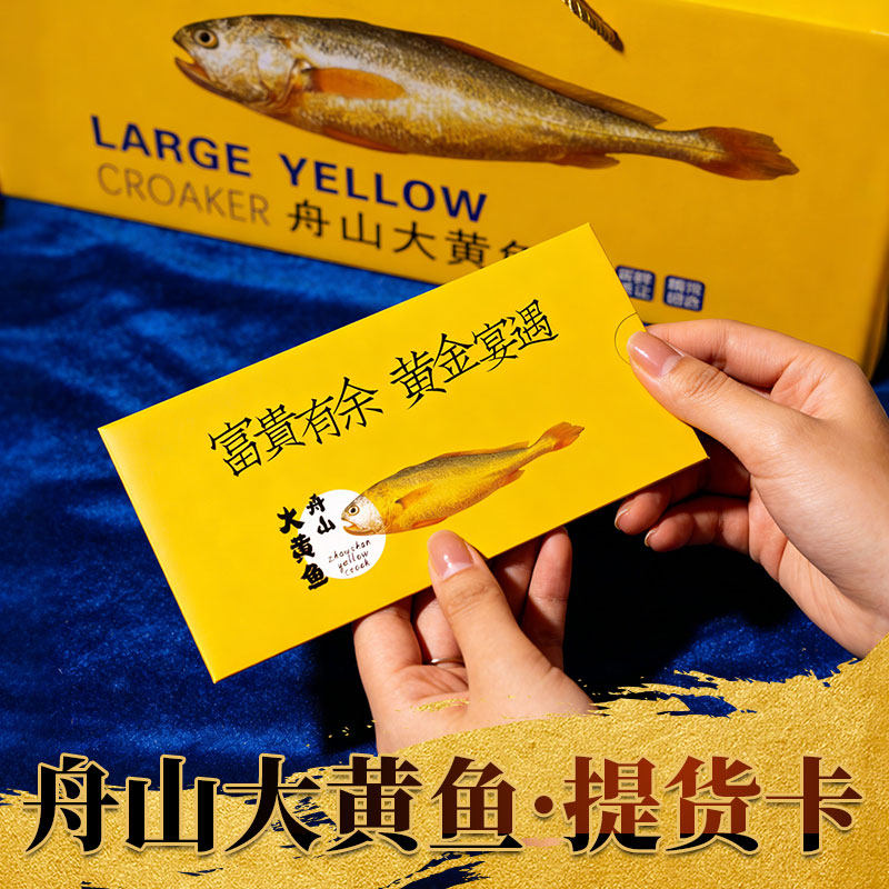 【礼券】舟山大黄鱼提货卡礼盒生鲜海鲜礼品卡年货节日新年伴手礼,水产肉类/新鲜蔬果/熟食,黄鱼,淘宝优惠券,粉丝福利购,淘宝优惠卷