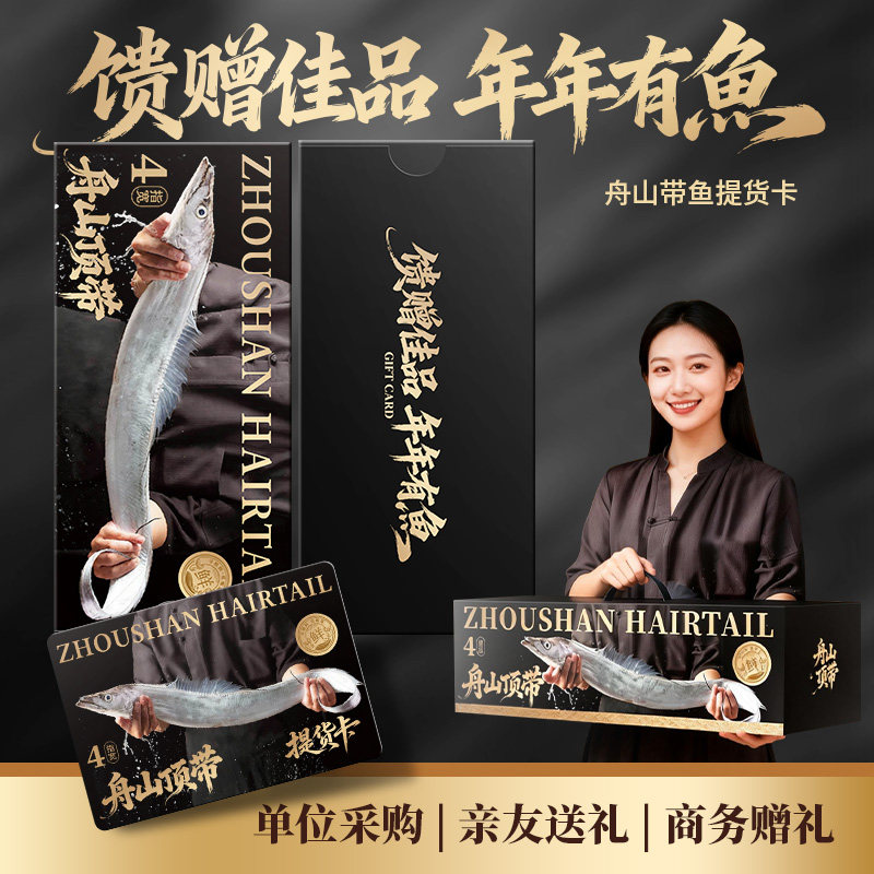 【礼券】高端舟山带鱼提货卡海鲜年货新年礼盒生鲜送客户礼品卡,水产肉类/新鲜蔬果/熟食,带鱼,淘宝优惠券,粉丝福利购,淘宝优惠卷