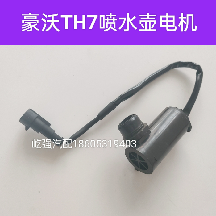 适用重型汽车豪沃TH7雨刮喷水壶电机风窗洗涤器电机带线