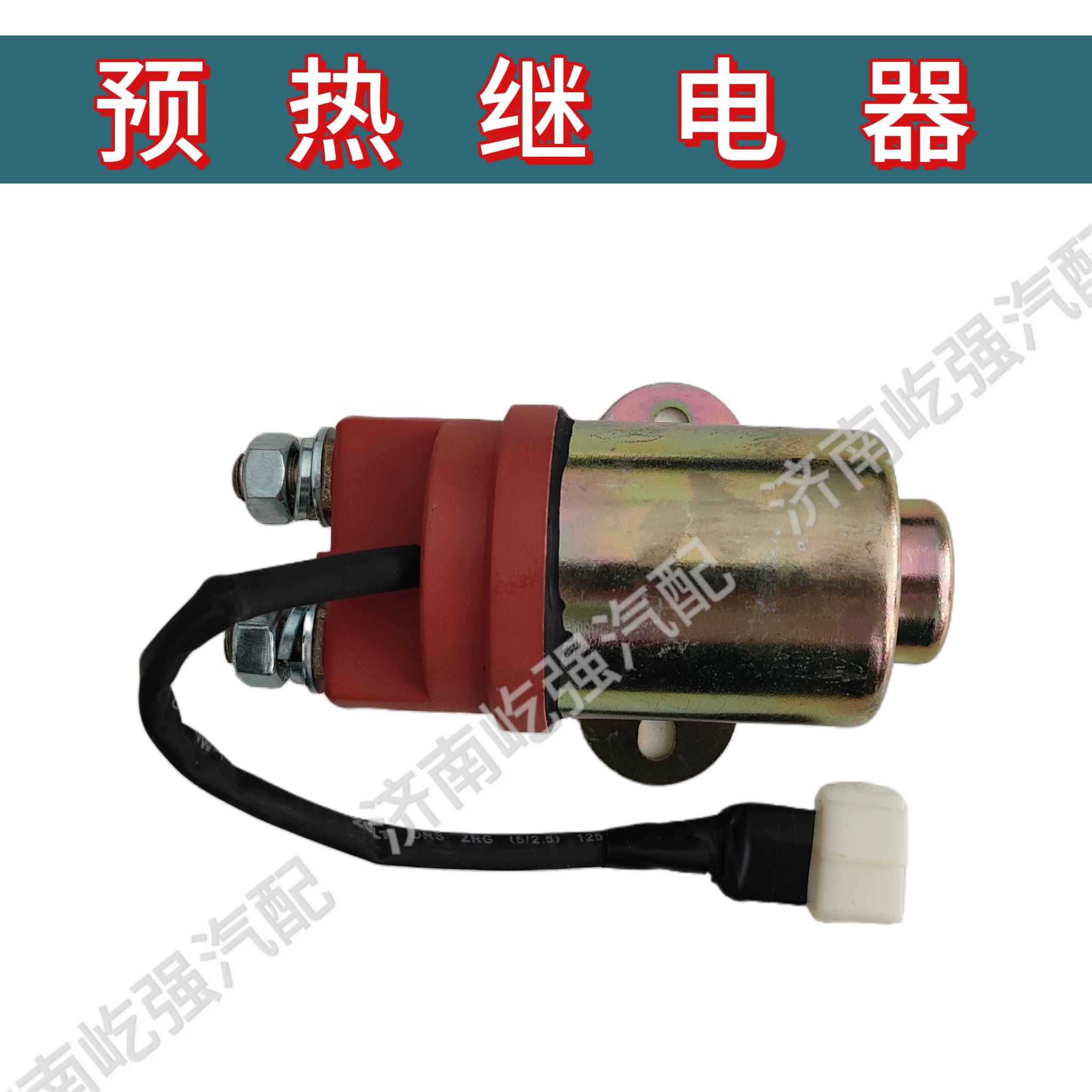 适用重型汽车豪沃T7H汕德卡预热继电器电瓶起动机保护继电器