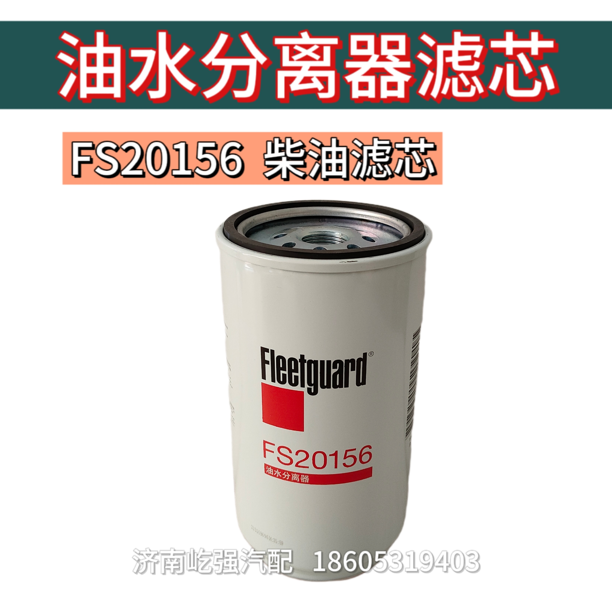 FS20156柴油滤芯适用重汽汕德卡C5豪沃TX油水分离滤芯燃油粗滤芯