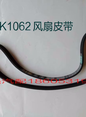 8PK1062风扇皮带重汽发动机皮带豪沃斯太尔王风扇皮带8PK1062