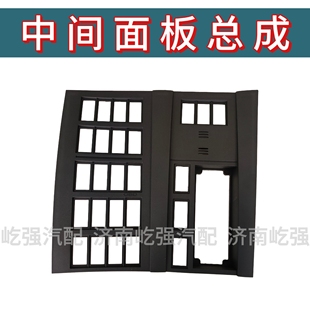 适用重型汽车豪沃T7H中间面板总成t7h仪表台中间翘板开关外塑料框
