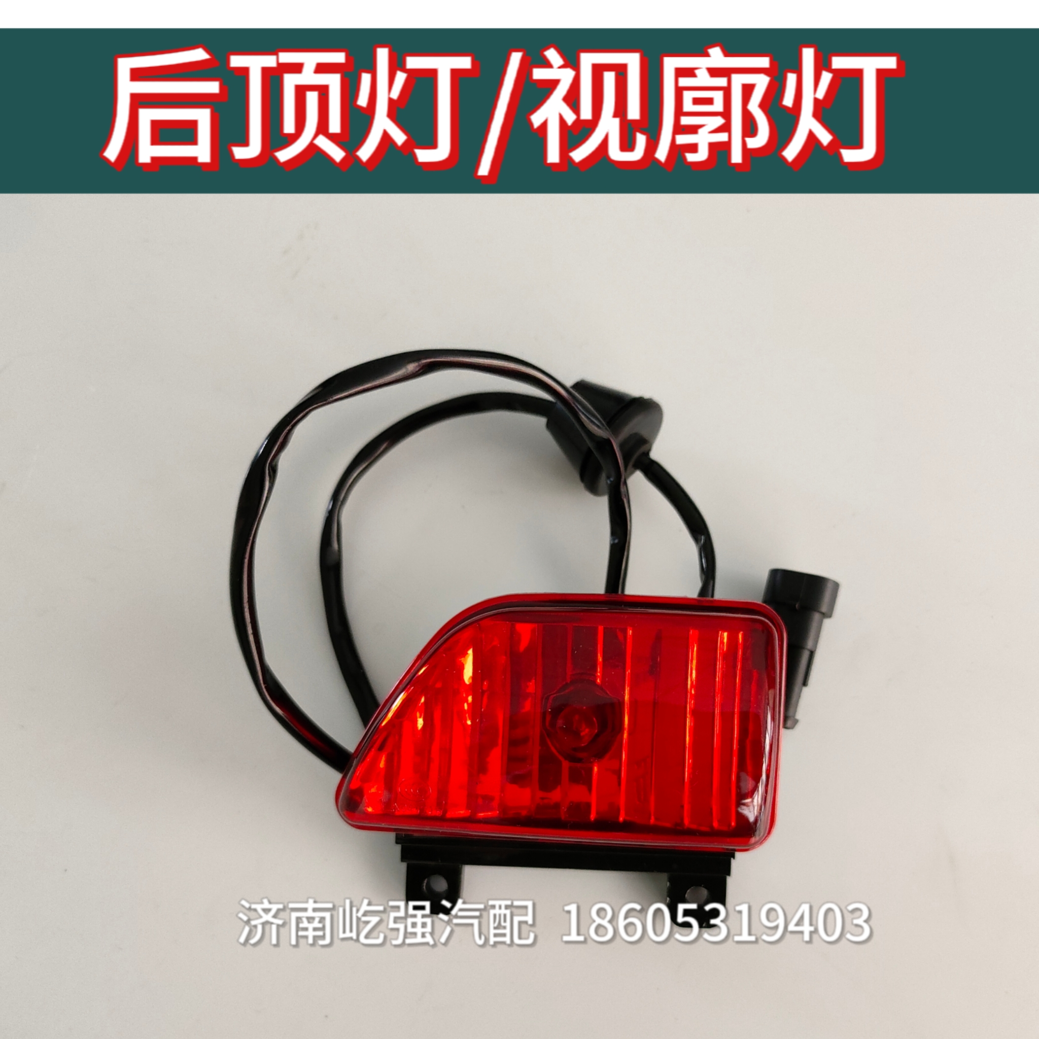 适用重汽汕德卡C7HG7豪沃T7HT5G斯太尔D7B驾驶室左右后顶棚示廓灯