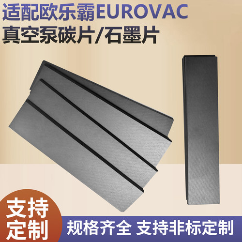 适配台湾欧乐霸EUROVAC 真空泵碳片VE16石墨刮片 石墨滑片4*35*63