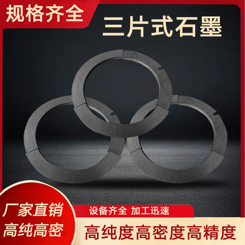 石墨三瓣式密封拼环耐高温耐磨