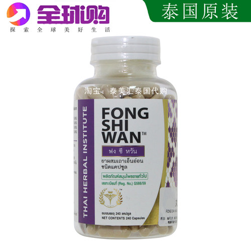 泰国风Shi湿丸240粒泰合新蛇园研究中心正品代购FONG SHI WAN