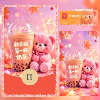 秋天的第一杯奶茶微信红包封面爱情浪漫告白立秋vx可爱动态仪式感