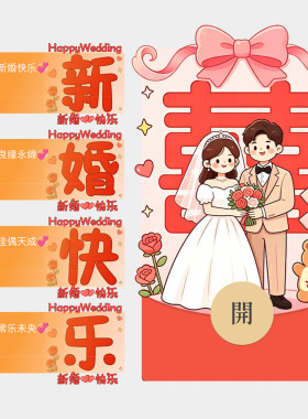 新婚快乐祝福微信红包封面新款结婚红包随份子vx皮肤序列号非