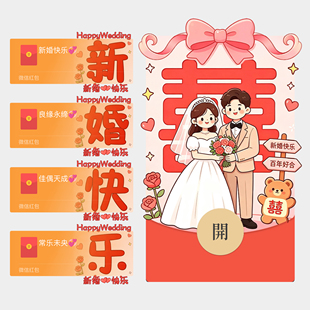 新婚快乐祝福微信红包封面新款结婚红包随份子vx皮肤序列号非