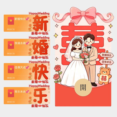 新婚快乐祝福微信红包封面新款结婚红包随份子vx皮肤序列号非永久