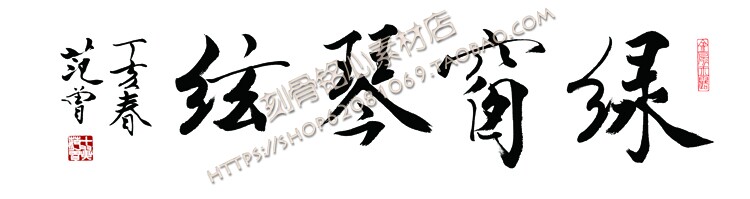SXB15范曾书法绿窗琴弦 一设计素材/源文件