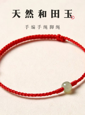 本命年红绳和田玉转运珠手链男士编织女西红色手绳玉石脚链礼物
