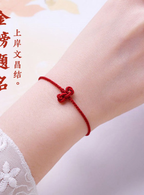 金榜题名文昌结红色手链祝好运高考上岸男女学生手绳本命年饰品