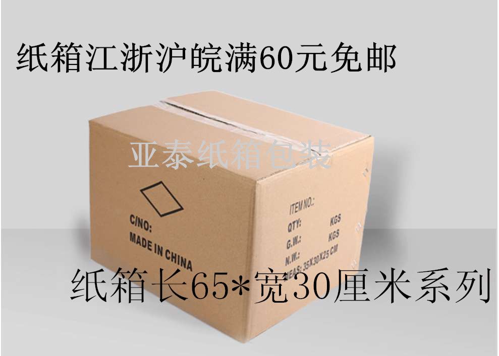 长65*宽30CM五层优质纸箱/包装纸箱/搬家纸箱/定做纸箱/瓦楞纸箱