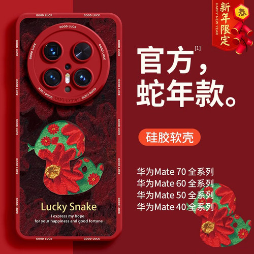 浮雕蛇年适用华为Mate70Pr