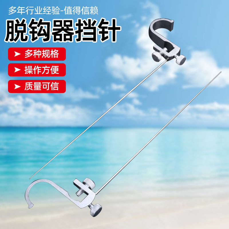鱼护挡针脱钩器挡针钛合金钓鱼挡针渔具配件鱼护取钩器垂钓用品
