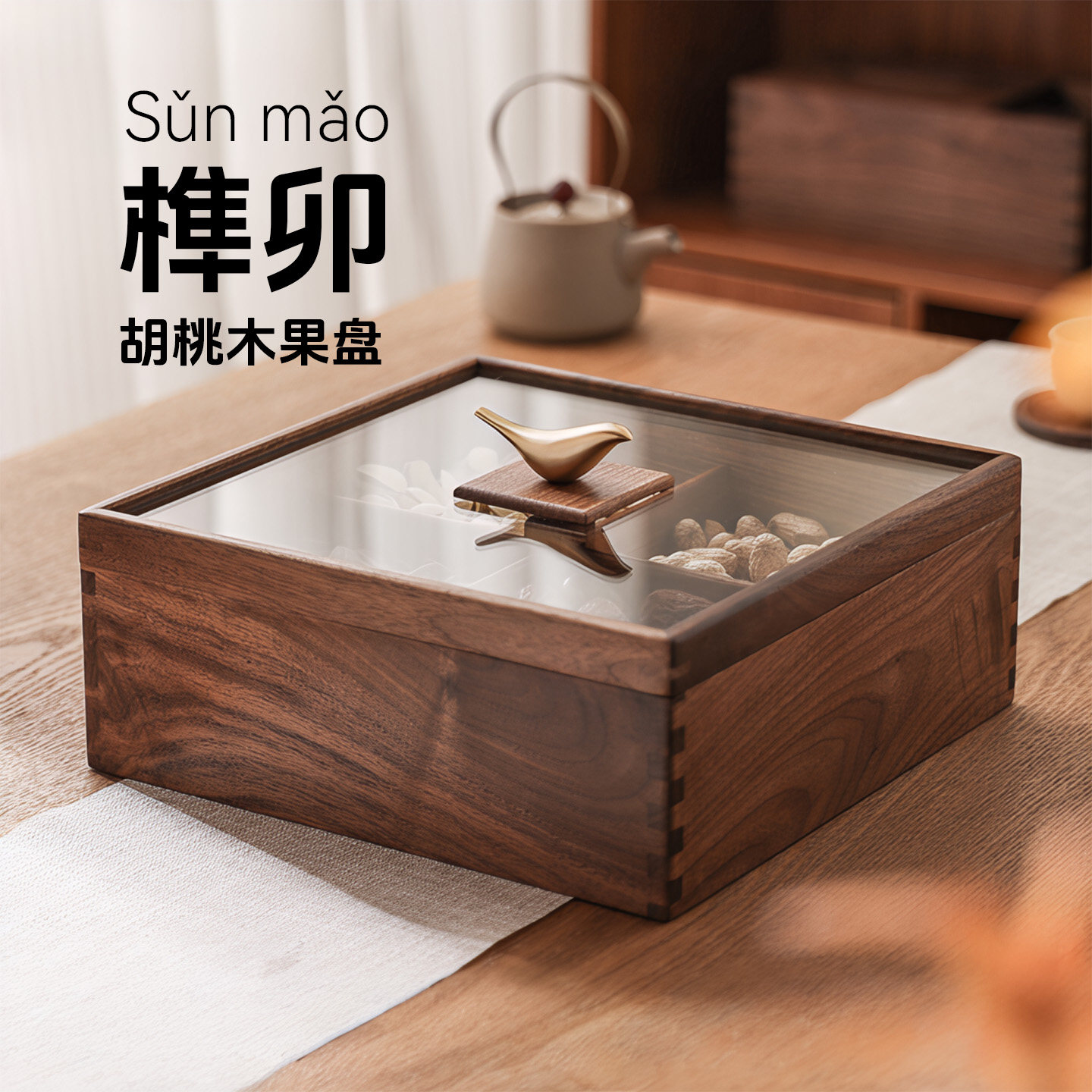 榫卯胡桃木果盘茶桌收纳盒中式复古玻璃盖家用果盒新中式坚果盒,餐饮具,果盆/果盘/果篮,淘宝优惠券,粉丝福利购,淘宝优惠卷