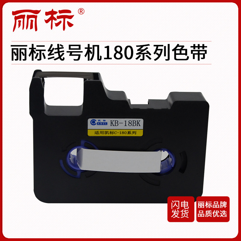 丽标线号机色带专用黑色白色图片