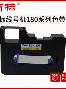 丽标180线号机色带C-180E/180T线号机专用色带KB-18BK黑色带/KB-18WK白色带