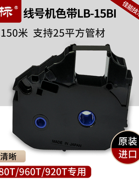 丽标线号机黑色带LB-15BI/白色带RC-TU85W日本原装进口适用于C-980T/960T/920T