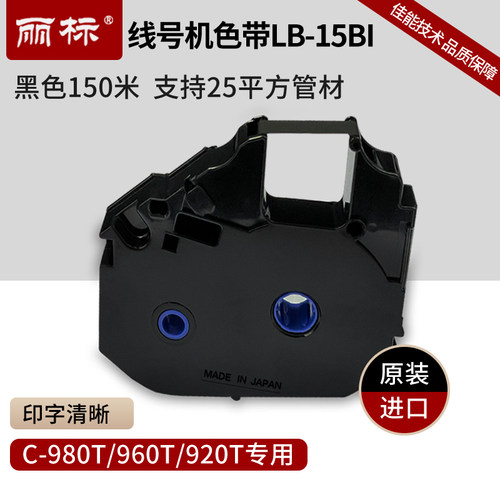 丽标线号机色带原装进口黑白两色