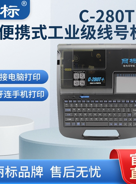 丽标线号打印机蓝牙C 280T+ 连接电脑U盘导入TXT文档号码管打码机标签打印机电线缆便捷式连电脑