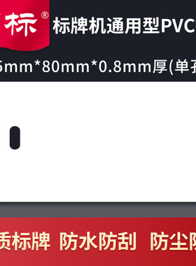 丽标4580/45*80PVC注塑白色注塑连续挂牌标牌C-330P/C-460P/C-450P/M-300标牌机用挂牌标牌