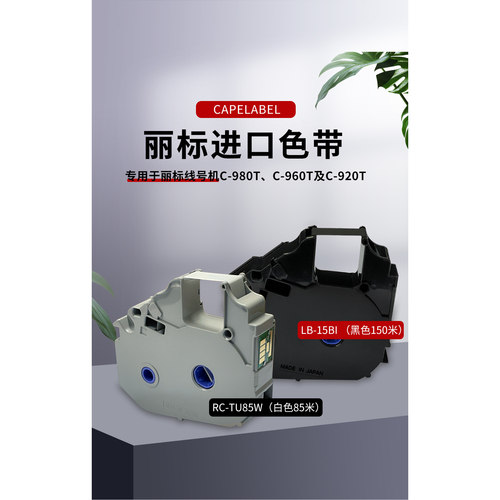 丽标线号机日本原装进口 黑色带LB-15BI/白色带RC-TU85W  适用于C-980T/960T/920T