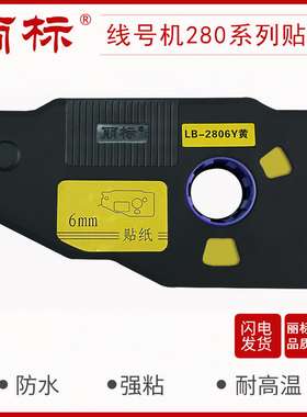 丽标280/260贴纸线号机C-280E/280T260i用LB-2806Y/W LB-2809Y/W LB-2812Y/W打号机贴纸标签纸