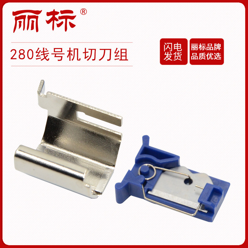 丽标线号机选配件C-260i/C-190E/C-190T/C-280E/C-280T打印头切刀组刀片套管夹持器电源键盘机包数据线在类目 办公设备/耗材/相关服务, 其它耗材, 其它中 - 来自Buy2taobao.com提供专业的淘宝代购服务