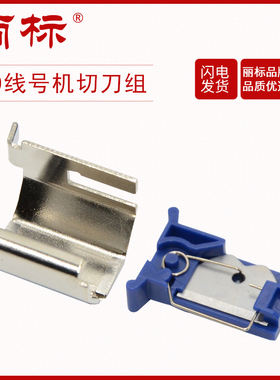 丽标线号机选配件C-260i/C-190E/C-190T/C-280E/C-280T切刀组刀片