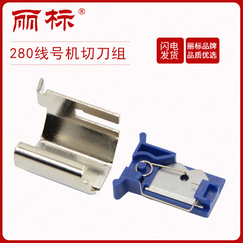 丽标线号机配件c-280t打印刀片