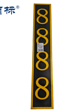 丽标PG1268 120mm*680mm 信号机号码牌  （计价单位：张）黑底黄字