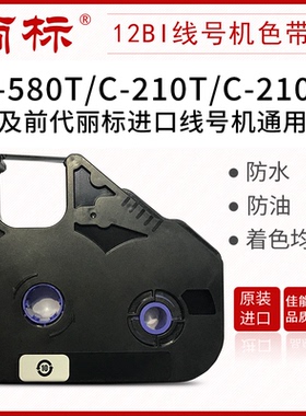 丽标线号机进口色带LB-12BI黑色原装进口带芯片适用于C-210T/C-210E/C-580T-TM-RC05BP