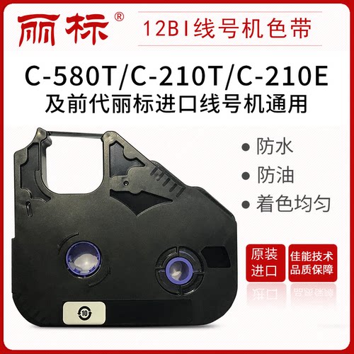 丽标线号机进口色带带芯片黑色