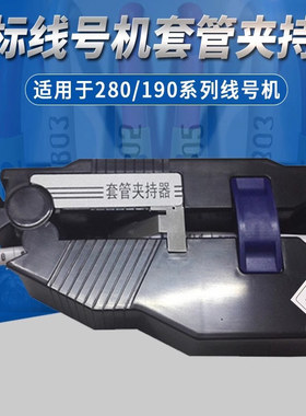 丽标线号机选配件C-260i/C-190E/C-190T/C-280E/C-280T套管夹持器