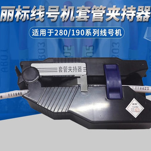 丽标线号机选配件C-260i/C-190E/C-190T/C-280E/C-280T套管夹持器