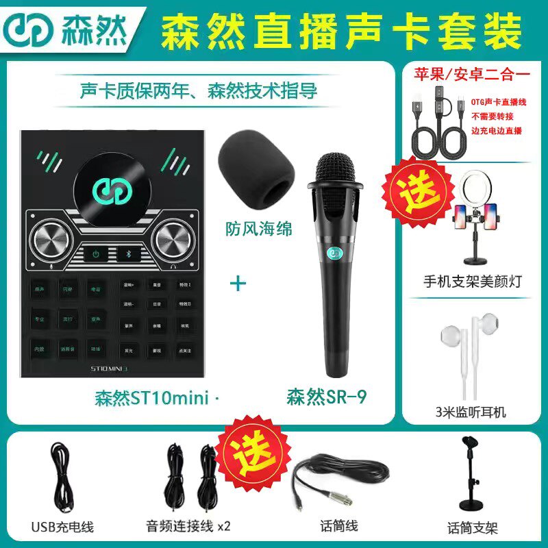 SENRAN ST10MINI3 라이브 방송 장비 휴대 전화 및 컴퓨터 범용 사운드 카드 마이크 마이크 세트 전체 세트