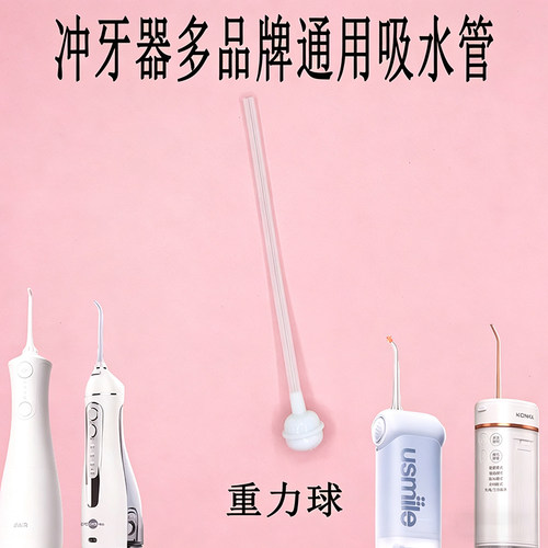 适用于美的笑容加usmile碧乐士冲牙器吸水管冲牙器水箱吸水管配件