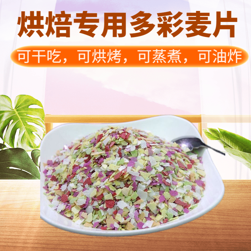 多彩麦片七彩燕麦片五彩彩色麦片烘焙装饰馅料中式包点燕麦包糕点