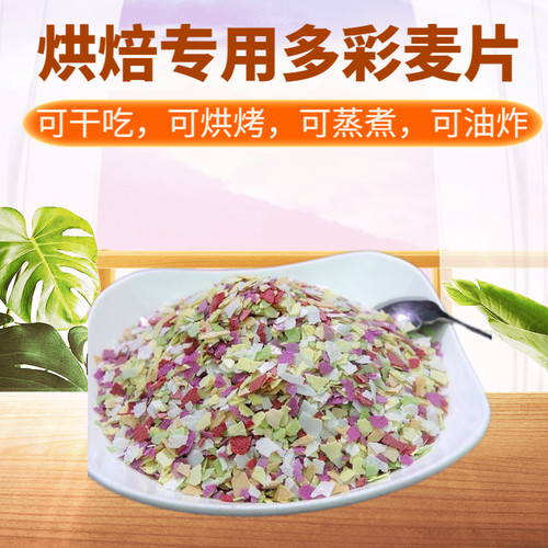 多彩麦片七彩燕麦片五彩彩色麦片烘焙装饰馅料中式包点燕麦包糕点
