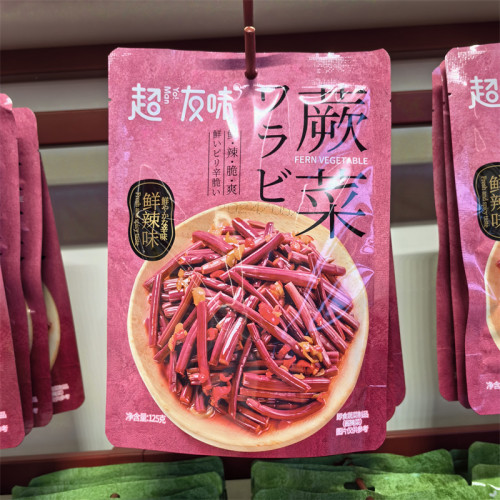 你有吃过蕨菜吗？这个蕨菜。