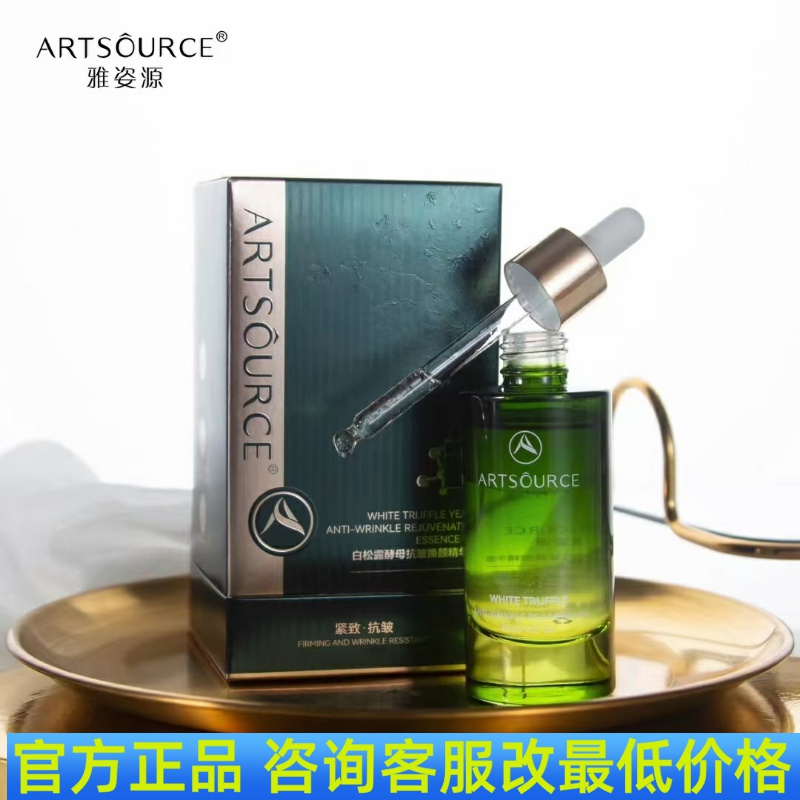 雅姿源白松露酵母抗皱焕颜精华油