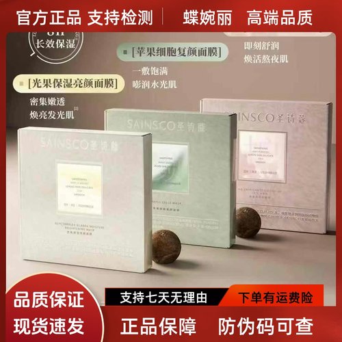 蝶婉丽圣诗蔻冰美式苹果细胞面膜补水嫩白润护敏感淡化暗沉细纹